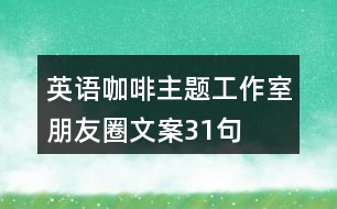 英語咖啡主題工作室朋友圈文案31句