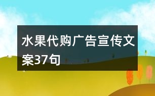 水果代購廣告宣傳文案37句