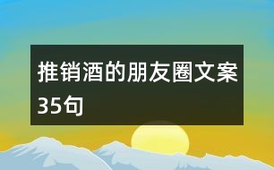 推銷酒的朋友圈文案35句