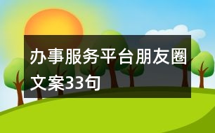 辦事服務(wù)平臺朋友圈文案33句