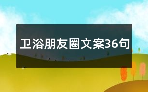 衛(wèi)浴朋友圈文案36句