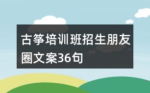 古箏培訓(xùn)班招生朋友圈文案36句