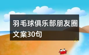 羽毛球俱樂部朋友圈文案30句