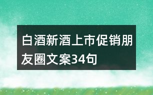 白酒新酒上市促銷朋友圈文案34句