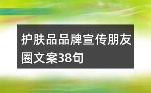 護膚品品牌宣傳朋友圈文案38句