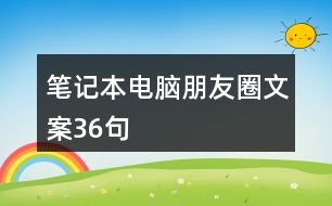 筆記本電腦朋友圈文案36句