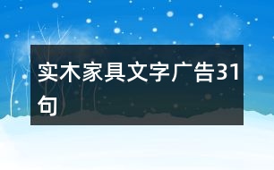 實木家具文字廣告31句