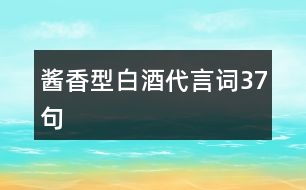 醬香型白酒代言詞37句