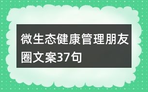 微生態(tài)健康管理朋友圈文案37句