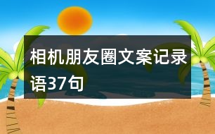 相機朋友圈文案、記錄語37句