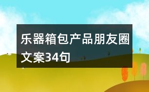 樂(lè)器箱包產(chǎn)品朋友圈文案34句