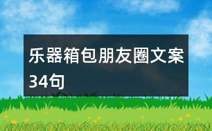 樂(lè)器箱包朋友圈文案34句