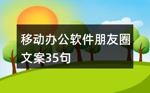 移動(dòng)辦公軟件朋友圈文案35句