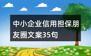 中小企業(yè)信用擔保朋友圈文案35句