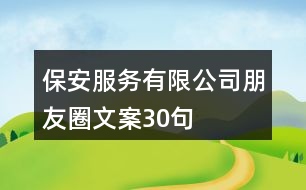 保安服務(wù)有限公司朋友圈文案30句