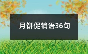 月餅促銷(xiāo)語(yǔ)36句