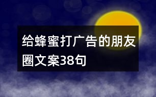 給蜂蜜打廣告的朋友圈文案38句