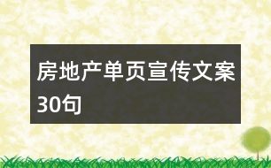 房地產(chǎn)單頁(yè)宣傳文案30句