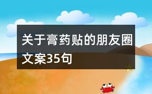 關于膏藥貼的朋友圈文案35句