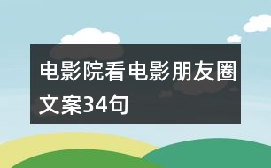 電影院看電影朋友圈文案34句