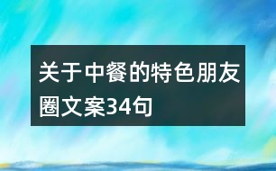 關于中餐的特色朋友圈文案34句