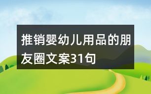 推銷嬰幼兒用品的朋友圈文案31句