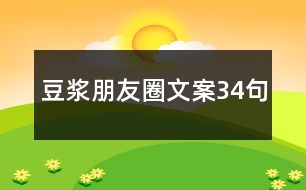 豆?jié){朋友圈文案34句