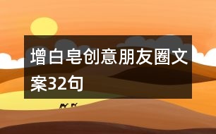 增白皂創(chuàng)意朋友圈文案32句