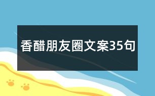 香醋朋友圈文案35句