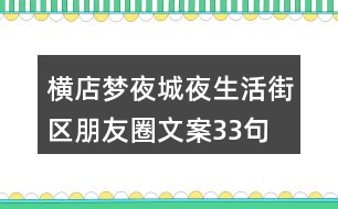 橫店夢夜城夜生活街區(qū)朋友圈文案33句