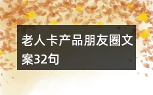 老人卡產(chǎn)品朋友圈文案32句