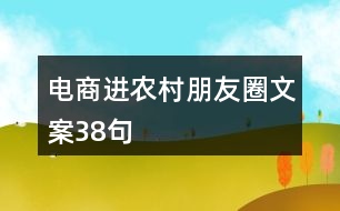 電商進農村朋友圈文案38句