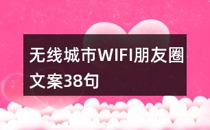 無線城市WIFI朋友圈文案38句