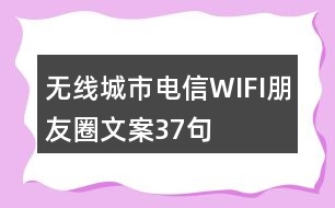 無(wú)線(xiàn)城市電信WIFI朋友圈文案37句