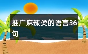 推廣麻辣燙的語(yǔ)言36句