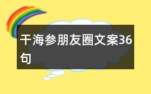 干海參朋友圈文案36句