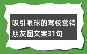 吸引眼球的駕校營(yíng)銷(xiāo)朋友圈文案31句