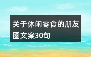 關于休閑零食的朋友圈文案30句