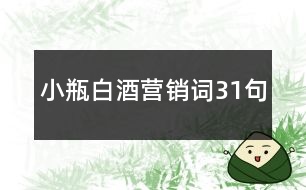 小瓶白酒營銷詞31句