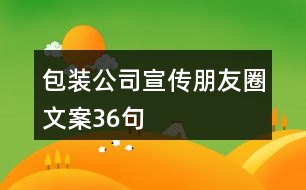 包裝公司宣傳朋友圈文案36句