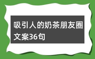 吸引人的奶茶朋友圈文案36句