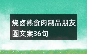 燒鹵熟食肉制品朋友圈文案36句