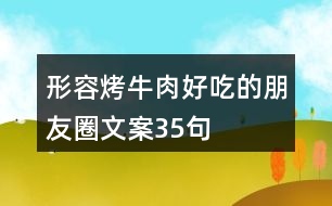 形容烤牛肉好吃的朋友圈文案35句