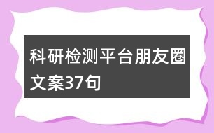 科研檢測平臺朋友圈文案37句