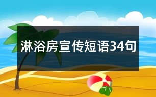 淋浴房宣傳短語34句