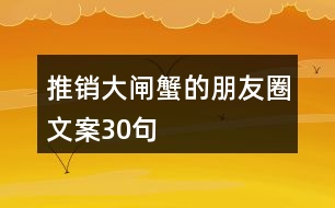 推銷大閘蟹的朋友圈文案30句