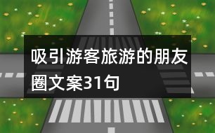 吸引游客旅游的朋友圈文案31句