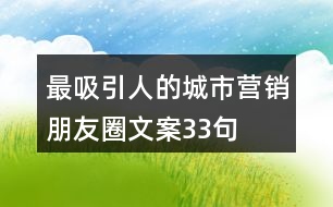 最吸引人的城市營(yíng)銷朋友圈文案33句