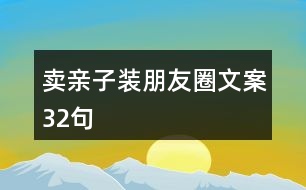 賣親子裝朋友圈文案32句