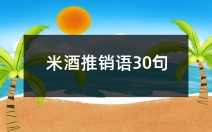 米酒推銷語(yǔ)30句